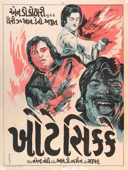 Kothari, N.D. (Producer), Khote Sikkay, 1974 | Full Sheet Poster | CinemaEducation | 00766645