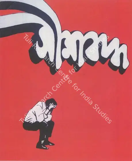 Jungbahadur Rana, Bharat Shumsher (Producer), Seema Baddha, 1971 | Poster, Looking Beyond, 2012 | CinemaEducation | 00724340