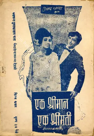 Kapoor, Surinder (Producer), Ek Shriman Ek Shrimati, 1969 | Cyclostyled Lyrics Leaflet | CinemaEducation | 00517494