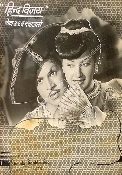 Santoshi, P.L. (Producer), Shin Shinaki Boobla Boo, 1952 | Lobby Card | CinemaEducation | 00827524