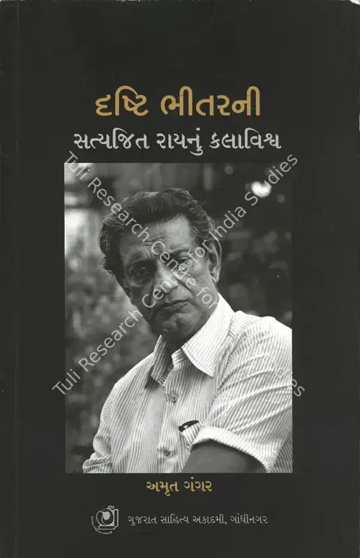 Gangar, Amrit (Author). Drasti Bhitar Ni - Satyajit Ray nu Kalavishva. Gandhinagar: Gujarat Sahitya Academy, 2022 | Authored Book | CinemaEducation | 00845698