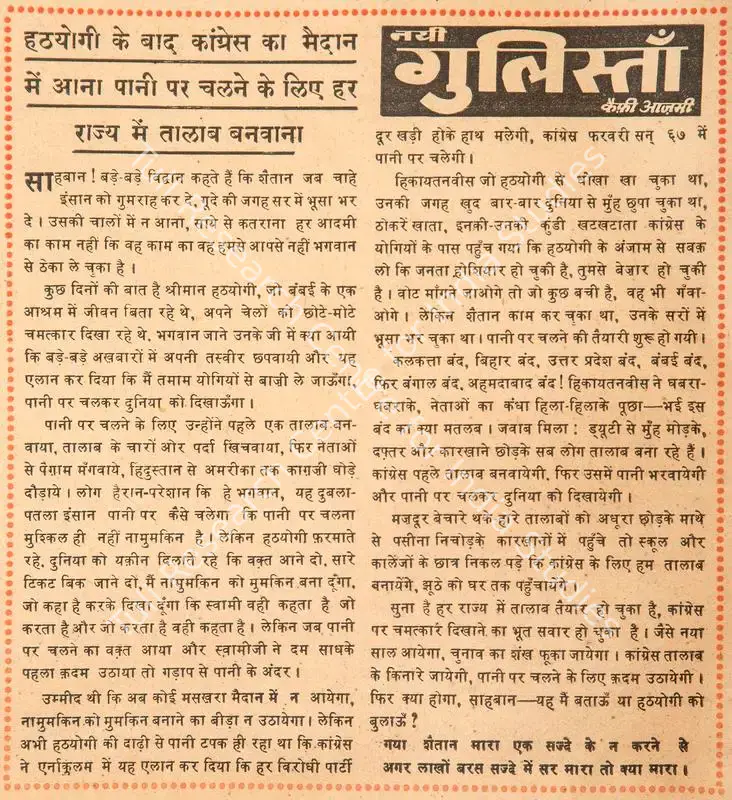 Azmi, Kaifi (Poet). Hathyogi Ke Baad Congress Ka Maidan Me Aana Pani Par Chalne Ke Liye Har Rajya Me Talab Banwana. In <i>Blitz - India's Greatest Weekly.</i> p. 12. Bombay: R.K. Karanjia, 15 October 1966 | Poem | CinemaEducation | 00146119