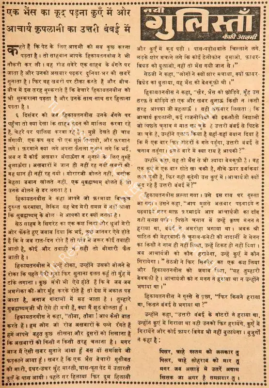 Azmi, Kaifi (Poet). Ek Bhains Ka Kud Padna Kunye Me Aur Aacharya Kriplani Ka Uttari Bumbai Me. In <i>Blitz - India's Greatest Weekly.</i> p. 5. Bombay: R.K. Karanjia, 10 December 1966 | Poem | CinemaEducation | 00146126