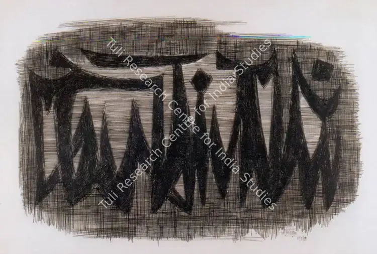 Sadequain (Artist). Untitled. Ink on paper, 1962 | Drawing | FineArts | 00755688