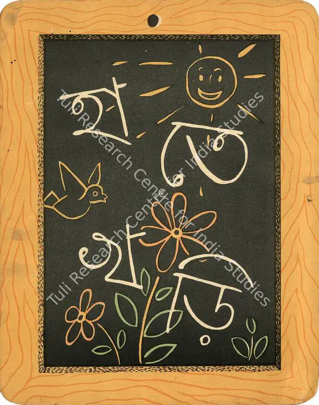 Ray, Satyajit (Artist). Ray's cover design for the alphabet book, Hatekhadi made in 1948. 1948 | Graphic Art | FineArts | 00662845