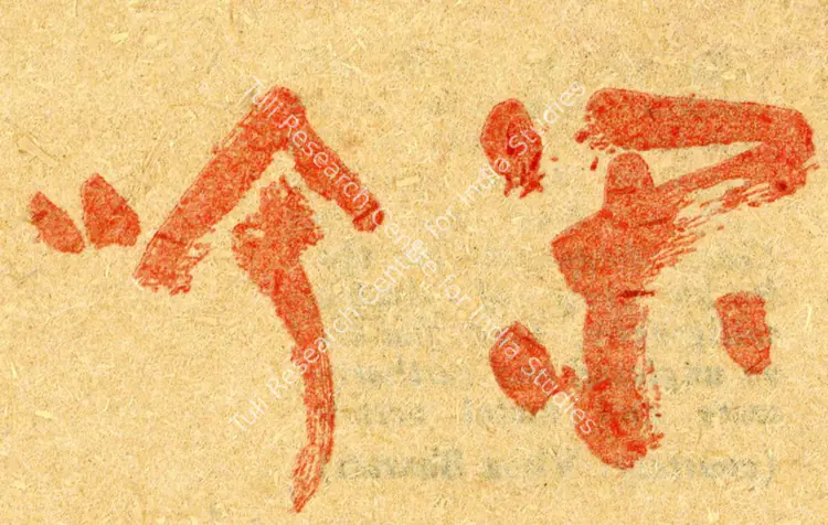 Unknown (Artist). Calligraphy of Jiun Onko. 18th Century | Marg, March 1961 | Drawing | FineArts | 00674303