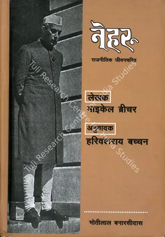 Brecher, Michael (Author) and Harivansh Rai Bachchan (Translator). Nehru - Rajneetik Jeevan Charitra. New Delhi: Motilal Banarsidass Publishers, November 1961 | Authored Book | Scholarship | 00771206