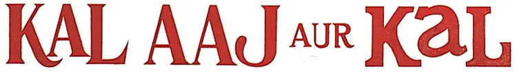 Kal Aaj Aur Kal (1971)