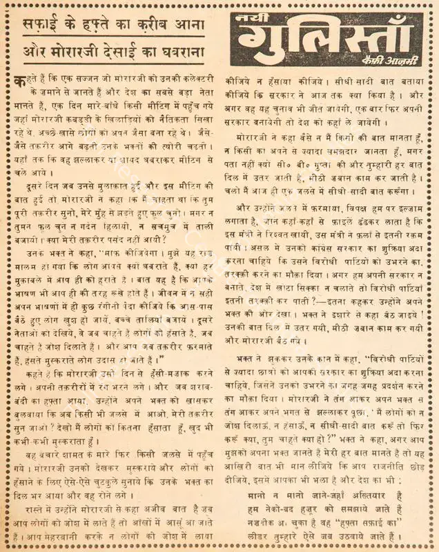 Azmi, Kaifi (Poet). Safai Ke Hafte Ka Karib Aana Aur Morarji Desai Ka Ghabrana. In <i>Blitz - India's Greatest Weekly.</i> p. 5. Bombay: R.K. Karanjia, 05 November 1966 | Poem | CinemaEducation | 00146122