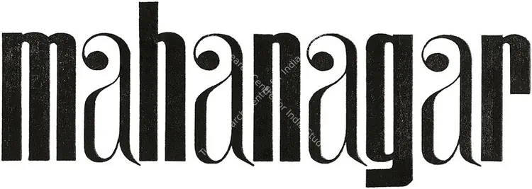 Mahanagar (1963)