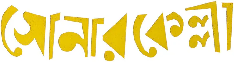 Sonar Kella (1974)