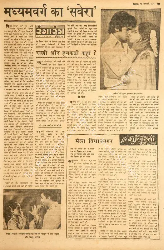 Ranjan (Columnist). Rakhi Aur Hathkadi Kahan ?. In <i>Blitz - India's Greatest Weekly.</i> p. 15. Bombay: R.K. Karanjia, 13 January 1973 | Film Review | CinemaEducation | 00145182