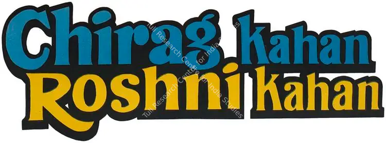 Chirag Kahan Roshni Kahan (1959)