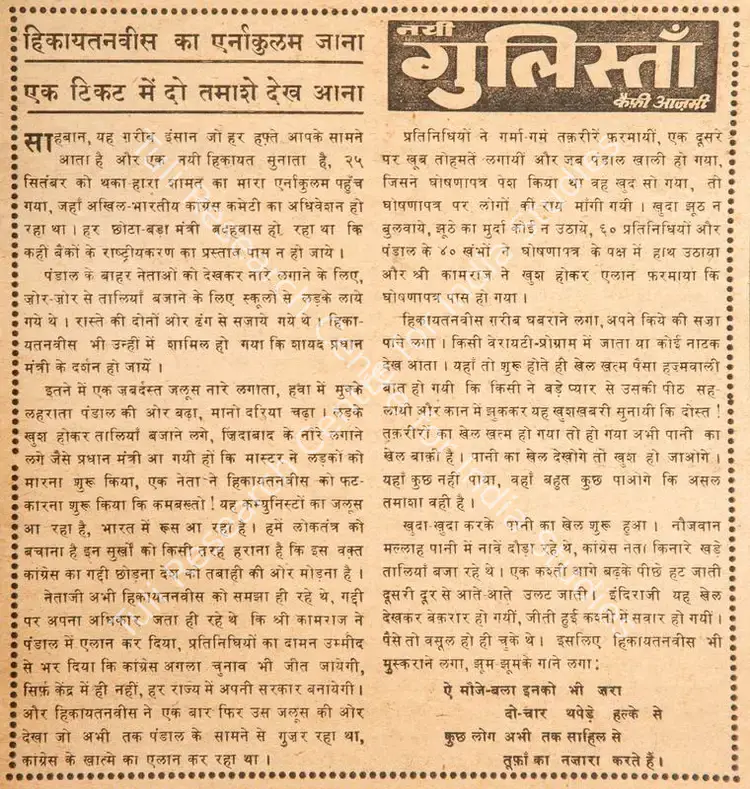 Azmi, Kaifi (Poet). Hikayatanvis Ka Ernakulam Jaana Ek Ticket Me Do Tamashe Dekh Aana. In <i>Blitz - India's Greatest Weekly.</i> p. 9. Bombay: R.K. Karanjia, 01 October 1966 | Poem | CinemaEducation | 00146117