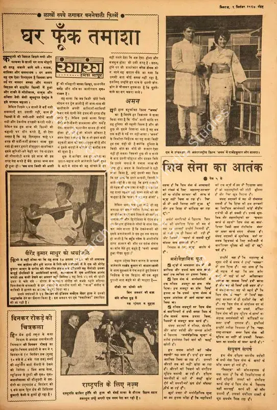 Mathur, Umesh (Columnist). Ghar Phunk Tamasha. In <i>Blitz - Hindi Sanskaran.</i> p. 15. Bombay: R.K. Karanjia, 09 September 1967 | Film Review | CinemaEducation | 00144349