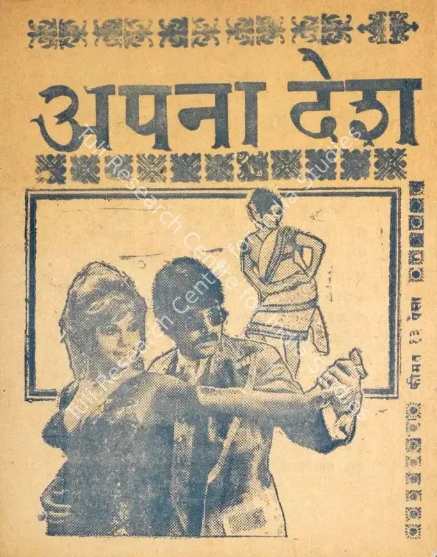 Subramaniam, A.V. (Producer), Apna Desh, 1972 | Cyclostyled Lyrics Leaflet | CinemaEducation | 00516957