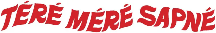 Tere Mere Sapne (1971)