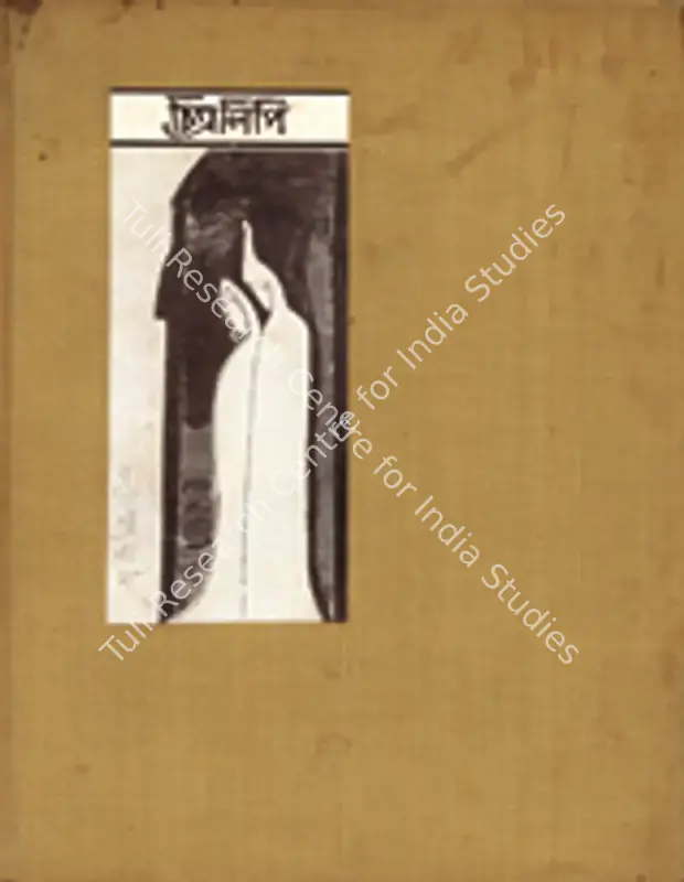 Tagore, Rabindranth (Author). Chitralipi. Calcutta: Visva-Bharati University, 1940 | Authored Book | FineArts | 00845395