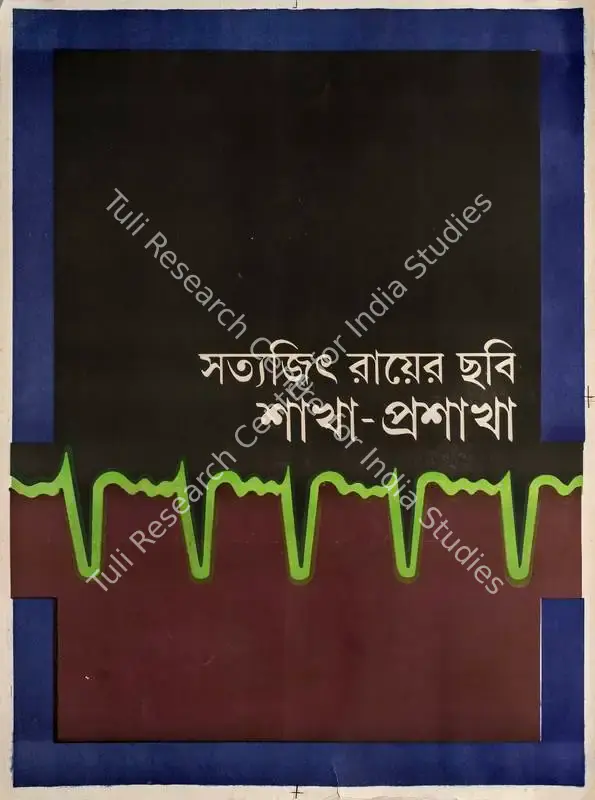 duPlantier, Daniel Toscan (Producer), Shakha Proshakha, 1991 | Poster, 1990