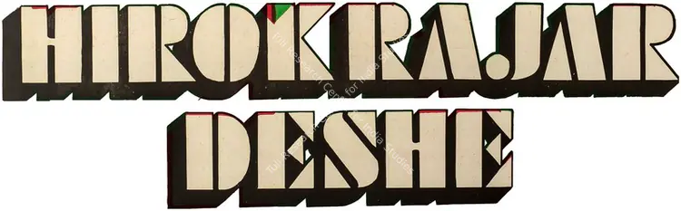 Hirak Rajar Deshe (1980)