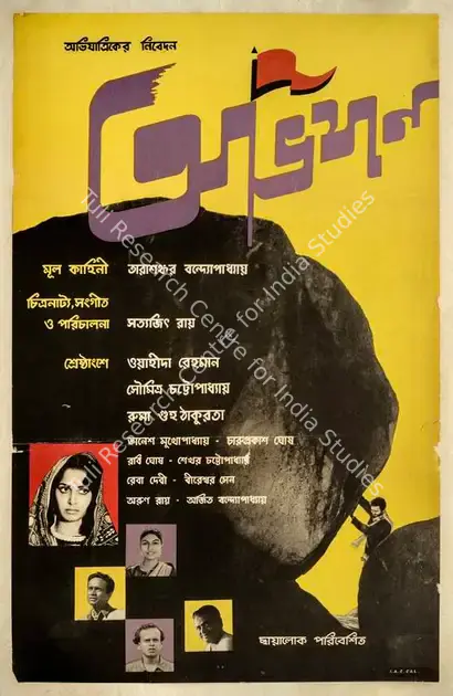 Ray, Satyajit (Poster Designer), Abhijan, 1962. Poster art of Abhijan by Satyajit Ray | Poster | CinemaEducation | 00724334
