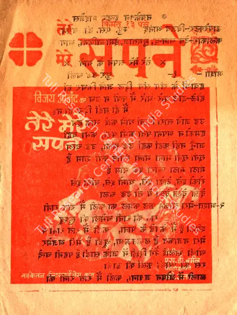 Anand, Vijay (Producer), Tere Mere Sapne, 1971 | Cyclostyled Lyrics Leaflet | CinemaEducation | 00517390