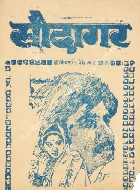 Barjatya, Tarachand (Producer), Saudagar, 1973 | Cyclostyled Lyrics Leaflet | CinemaEducation | 00517346