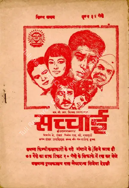 Ramamurthy, M.C. (Producer), Sachhaai, 1969 | Cyclostyled Lyrics Leaflet | CinemaEducation | 00517606