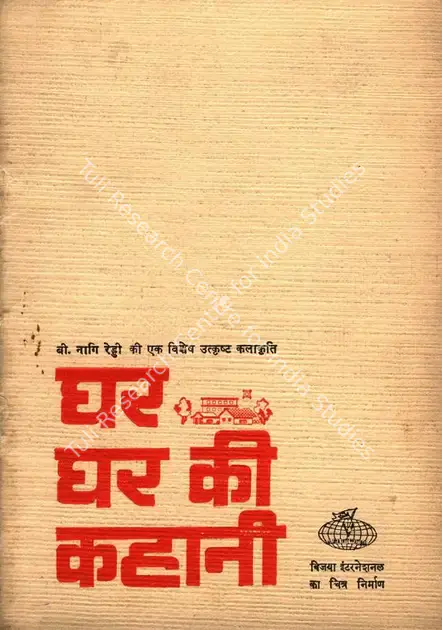 Reddi, B.Nagi (Producer), Ghar Ghar Ki Kahani, 1970 | Song-Synopsis Booklet | CinemaEducation | 00864483