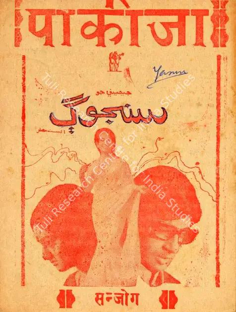 Amrohi, Kamal (Producer), Pakeezah, 1971 | Cyclostyled Lyrics Leaflet | CinemaEducation | 00517118