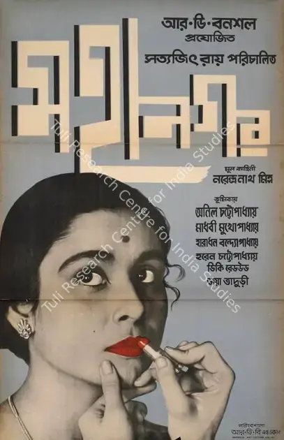 Ray, Satyajit (Poster Designer), Mahanagar, 1963 | Poster | CinemaEducation | 00724335
