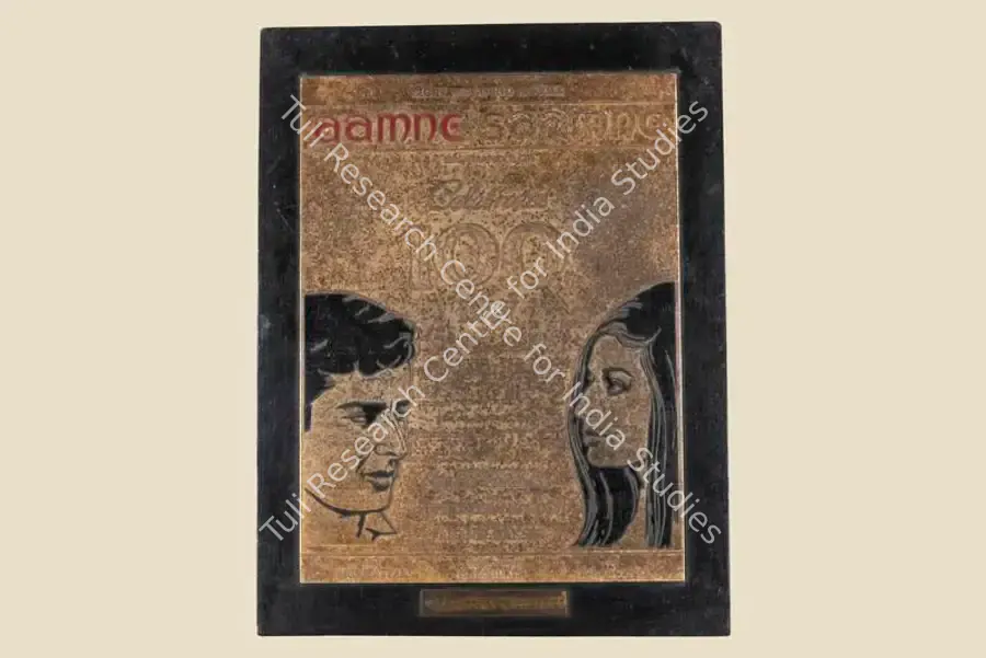 Prakash, Suraj (Producer), Aamne Saamne, 1967. 100 Day  Celebration Jubilee Trophy of Sight and Sound Movies' Aamne Saamne | Jubilee Trophy | CinemaEducation | 00842252