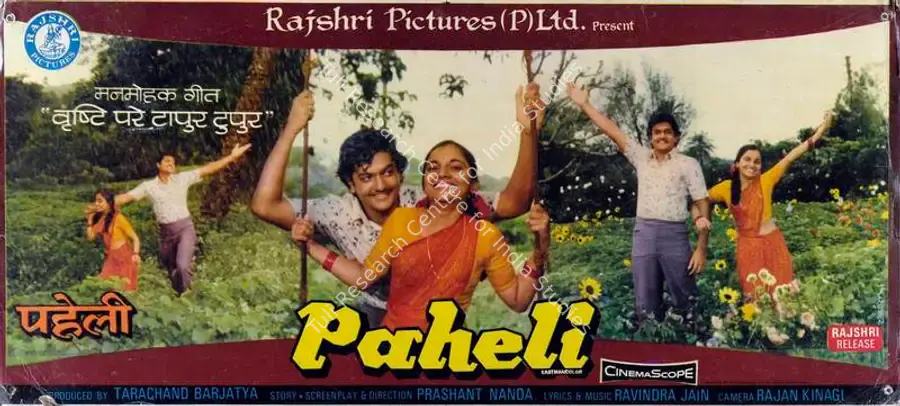 Barjatya, Tarachand (Producer), Paheli, 1977 | Lobby Card | CinemaEducation | 00787159