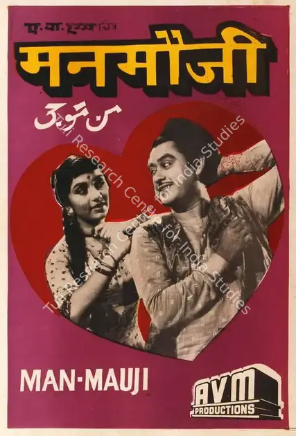 Meiyappan, A.V. (Producer), Man Mauji, 1962 | Half Sheet Poster | CinemaEducation | 00764011