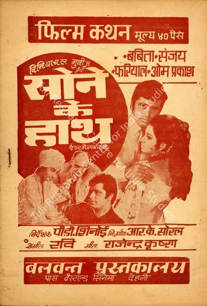 Soral, R.K. (Producer), Sone Ke Haath, 1973 | Cyclostyled Lyrics Leaflet | CinemaEducation | 00517624