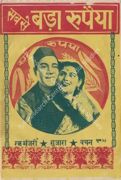 Santoshi, P.L. (Director), Sabse Bada Rupaiya, 1955 | Cyclostyled Lyrics Leaflet | CinemaEducation | 00517605