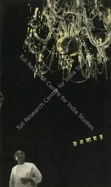 Ray, Satyajit (Producer), Jalsaghar, 1958 | Poster, Satyajit Ray, 2005 | CinemaEducation | 00724347