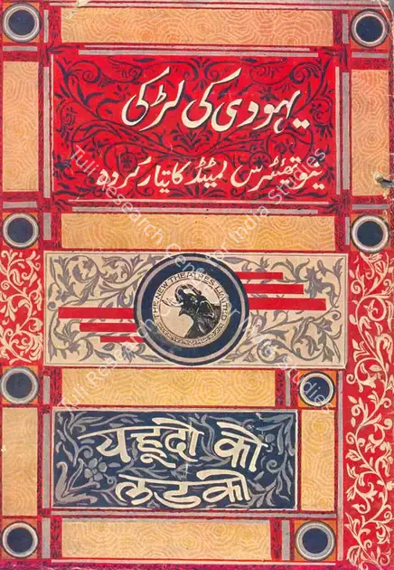 Atorthy, Premankoore (Director), Yahudi Ki Ladki, 1933 | Song-Synopsis Booklet | CinemaEducation | 00781024