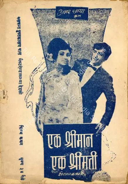 Kapoor, Surinder (Producer), Ek Shriman Ek Shrimati, 1969 | Cyclostyled Lyrics Leaflet | CinemaEducation | 00517494
